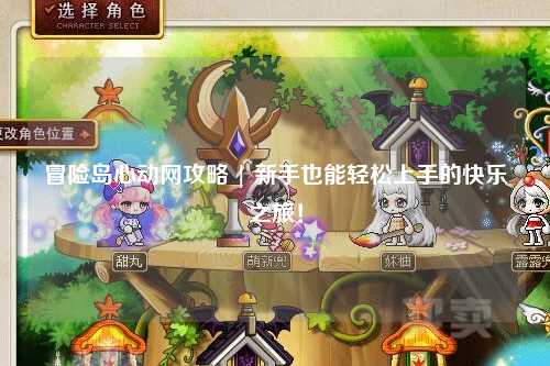 冒险岛心动网攻略 | 新手也能轻松上手的快乐之旅!