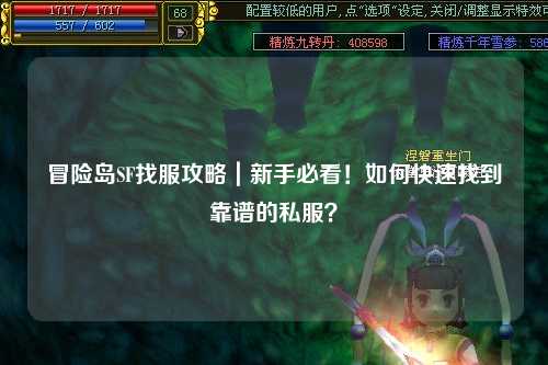 冒险岛SF找服攻略|新手必看!如何快速找到靠谱的私服?