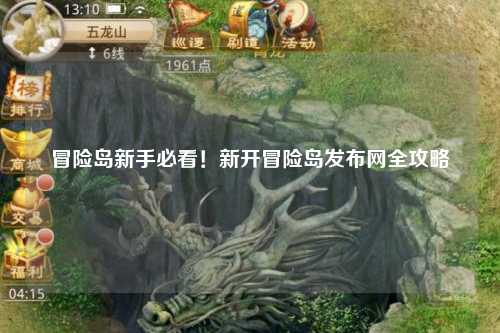 冒险岛新手必看!新开冒险岛发布网全攻略
