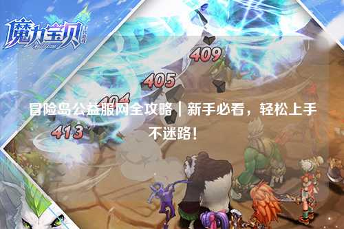 冒险岛公益服网全攻略|新手必看,轻松上手不迷路!