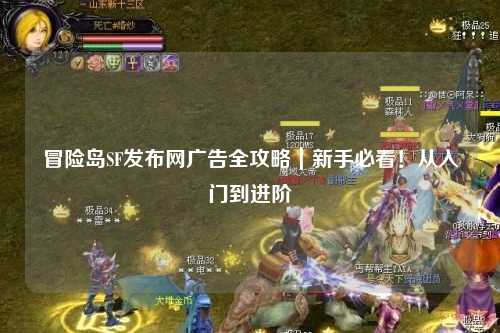 冒险岛SF发布网广告全攻略｜新手必看！从入门到进阶