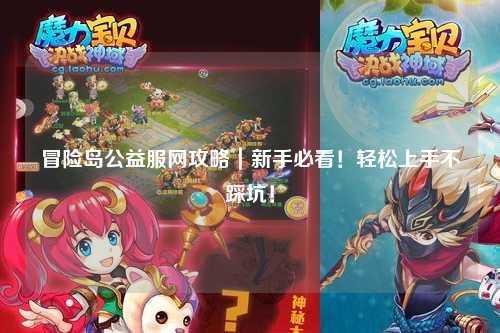 冒险岛公益服网攻略|新手必看!轻松上手不踩坑!