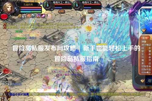 冒险岛私服发布网攻略 | 新手也能轻松上手的冒险岛私服指南