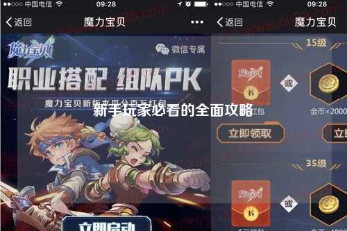 新手玩家必看的全面攻略