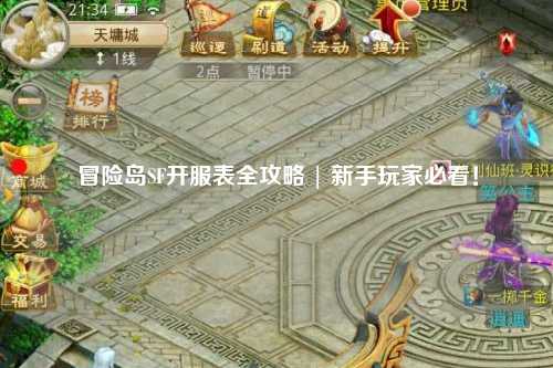 冒险岛SF开服表全攻略 | 新手玩家必看!