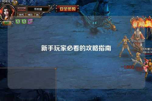 新手玩家必看的攻略指南