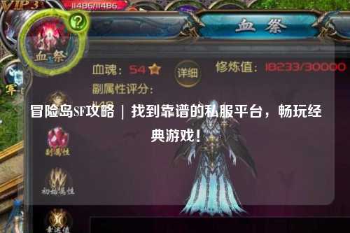 冒险岛SF攻略 | 找到靠谱的私服平台,畅玩经典游戏!