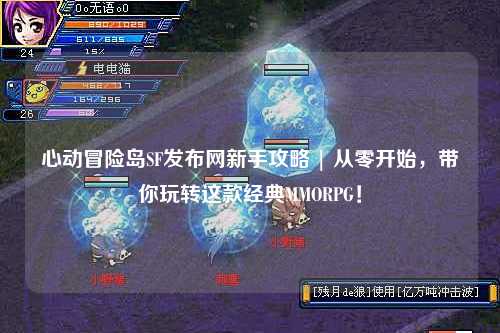 心动冒险岛SF发布网新手攻略 | 从零开始,带你玩转这款经典MMORPG!