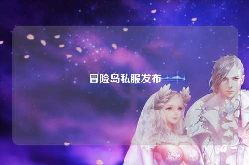 冒险岛私服发布