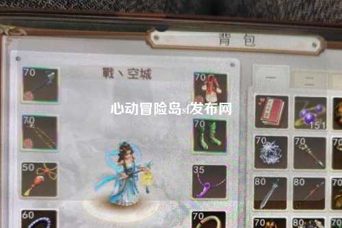 心动冒险岛sf发布网