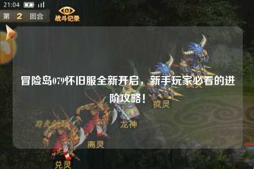 冒险岛079怀旧服全新开启,新手玩家必看的进阶攻略!