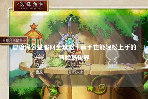 冒险岛公益服网全攻略|新手也能轻松上手的冒险岛世界