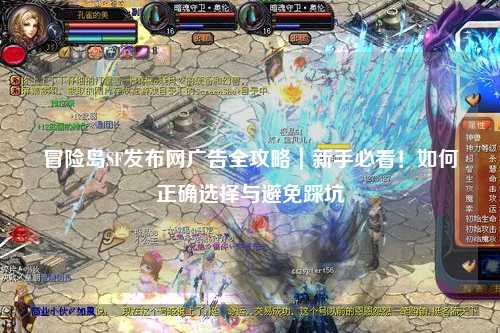 冒险岛SF发布网广告全攻略|新手必看!如何正确选择与避免踩坑