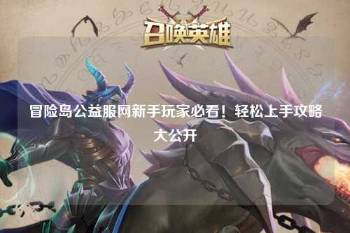 冒险岛公益服网新手玩家必看!轻松上手攻略大公开✨