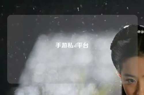 手游私sf平台