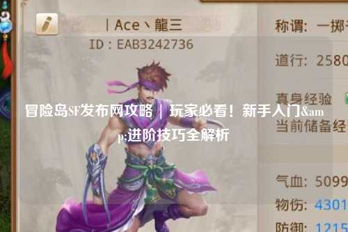 冒险岛SF发布网攻略 | 玩家必看!新手入门&进阶技巧全解析