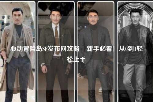 心动冒险岛SF发布网攻略 | 新手必看!从0到1轻松上手