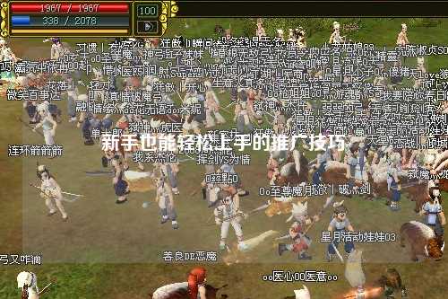 新手也能轻松上手的推广技巧