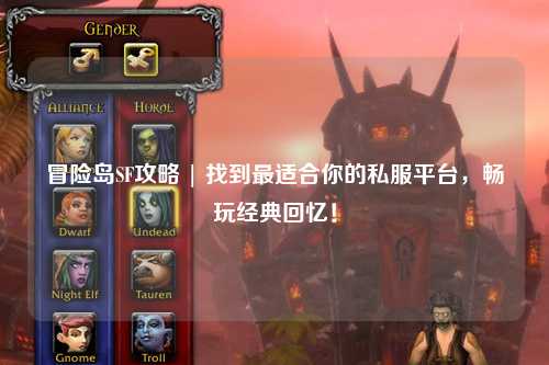 冒险岛SF攻略 | 找到最适合你的私服平台,畅玩经典回忆!