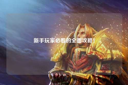新手玩家必看的全面攻略!