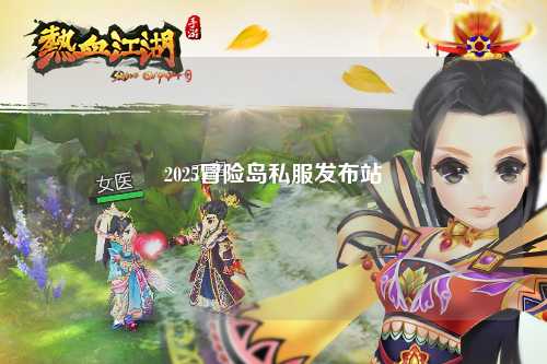 2025冒险岛私服发布站