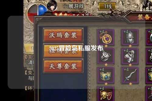 2025冒险岛私服发布