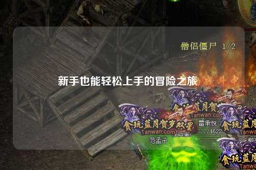 新手也能轻松上手的冒险之旅