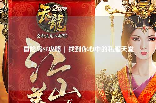 冒险岛SF攻略 | 找到你心中的私服天堂