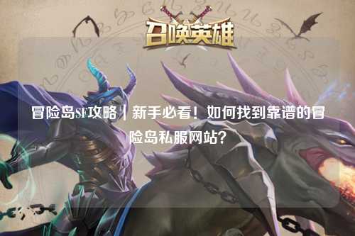 冒险岛SF攻略|新手必看!如何找到靠谱的冒险岛私服网站?