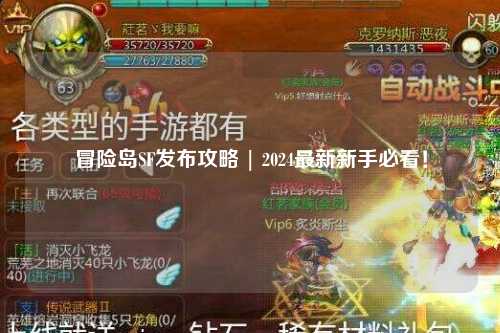 冒险岛SF发布攻略 | 2024最新新手必看!
