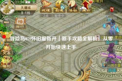 冒险岛079怀旧服新开|新手攻略全解析!从零开始快速上手