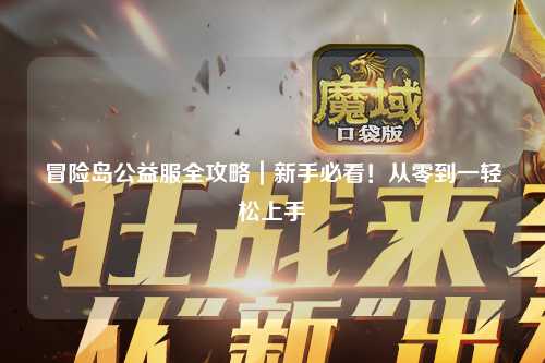 冒险岛公益服全攻略|新手必看!从零到一轻松上手