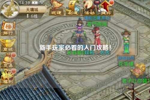 新手玩家必看的入门攻略!