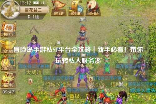 冒险岛手游私SF平台全攻略|新手必看!带你玩转私人服务器