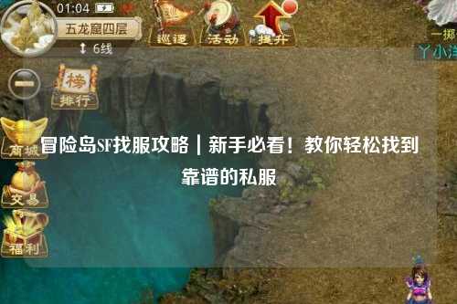冒险岛SF找服攻略｜新手必看！教你轻松找到靠谱的私服