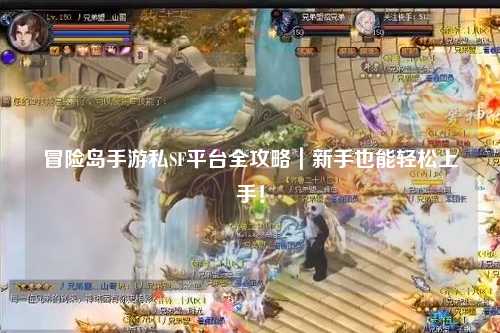 冒险岛手游私SF平台全攻略｜新手也能轻松上手！