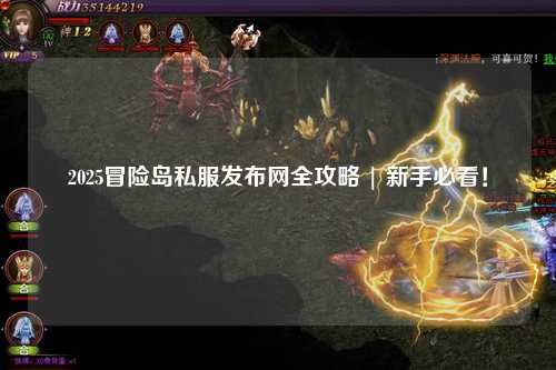 2025冒险岛私服发布网全攻略 | 新手必看!
