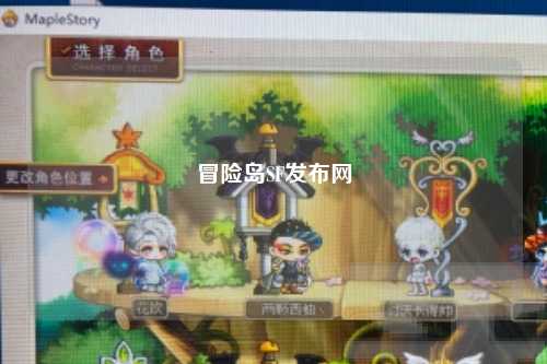 冒险岛SF发布网