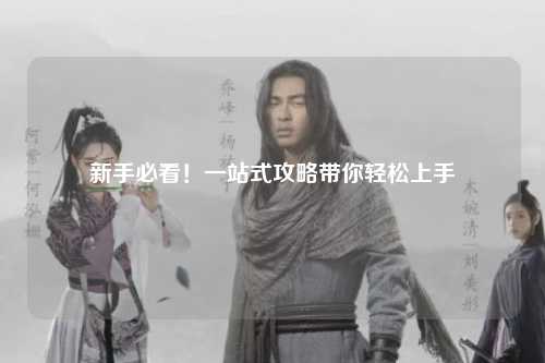 新手必看!一站式攻略带你轻松上手