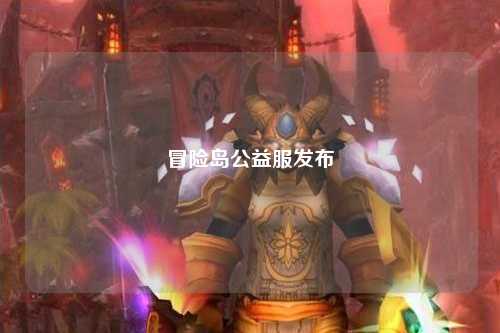 冒险岛公益服发布