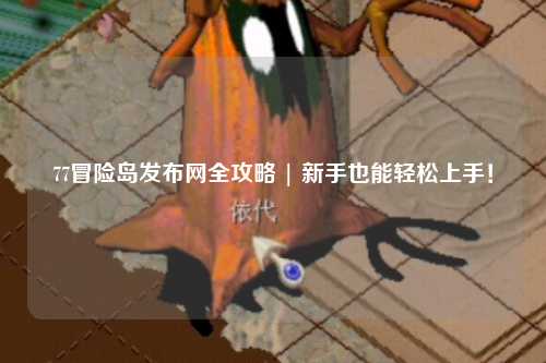 77冒险岛发布网全攻略 | 新手也能轻松上手!