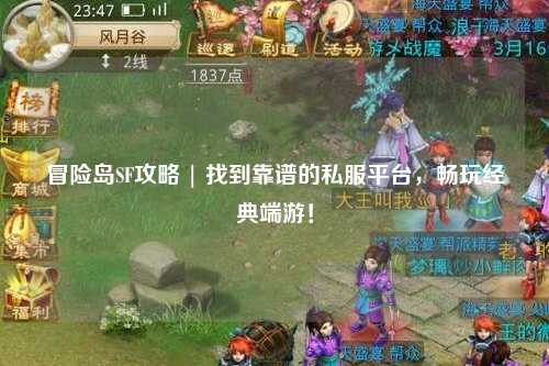 冒险岛SF攻略 | 找到靠谱的私服平台,畅玩经典端游!