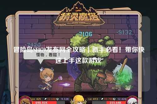 冒险岛SF079发布网全攻略|新手必看!带你快速上手这款游戏