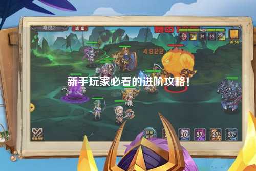 新手玩家必看的进阶攻略!