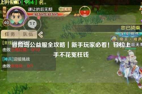 冒险岛公益服全攻略|新手玩家必看!轻松上手不花冤枉钱