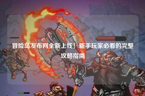 冒险岛发布网全新上线!新手玩家必看的完整攻略指南
