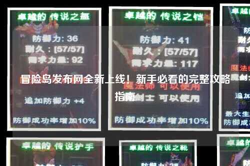 冒险岛发布网全新上线!新手必看的完整攻略指南