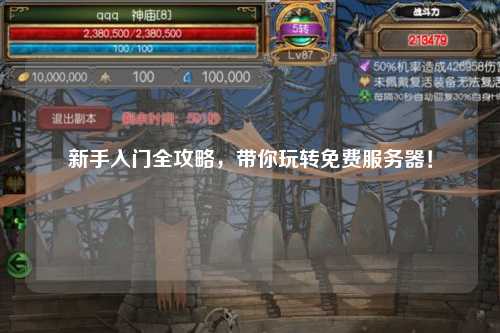 新手入门全攻略,带你玩转免费服务器!