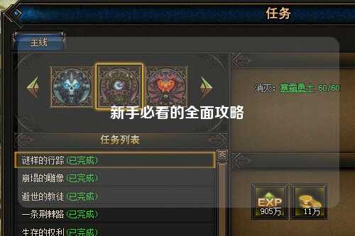 新手必看的全面攻略