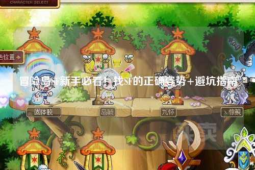 冒险岛SF新手必看!找SF的正确姿势+避坑指南